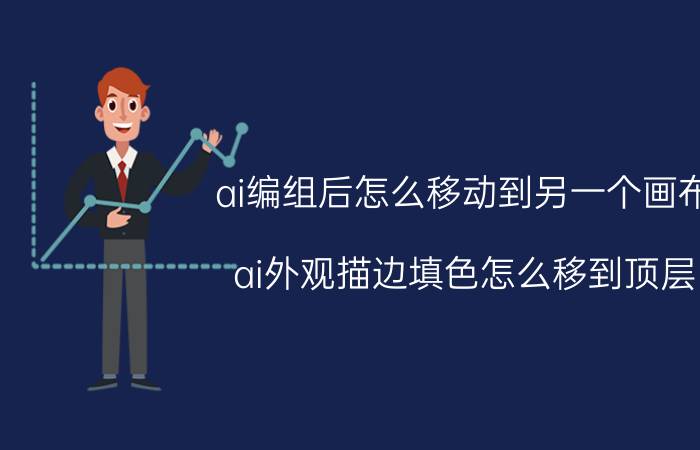 ai编组后怎么移动到另一个画布 ai外观描边填色怎么移到顶层？